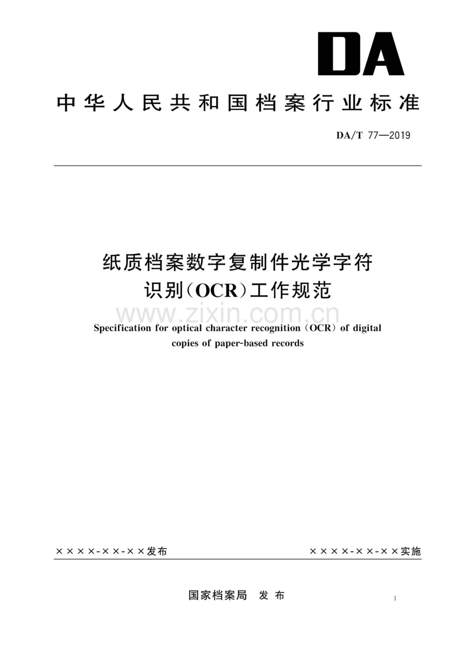 DA∕T 77-2019 纸质档案数字复制件光学字符识别（OCR）工作规范.pdf_第1页