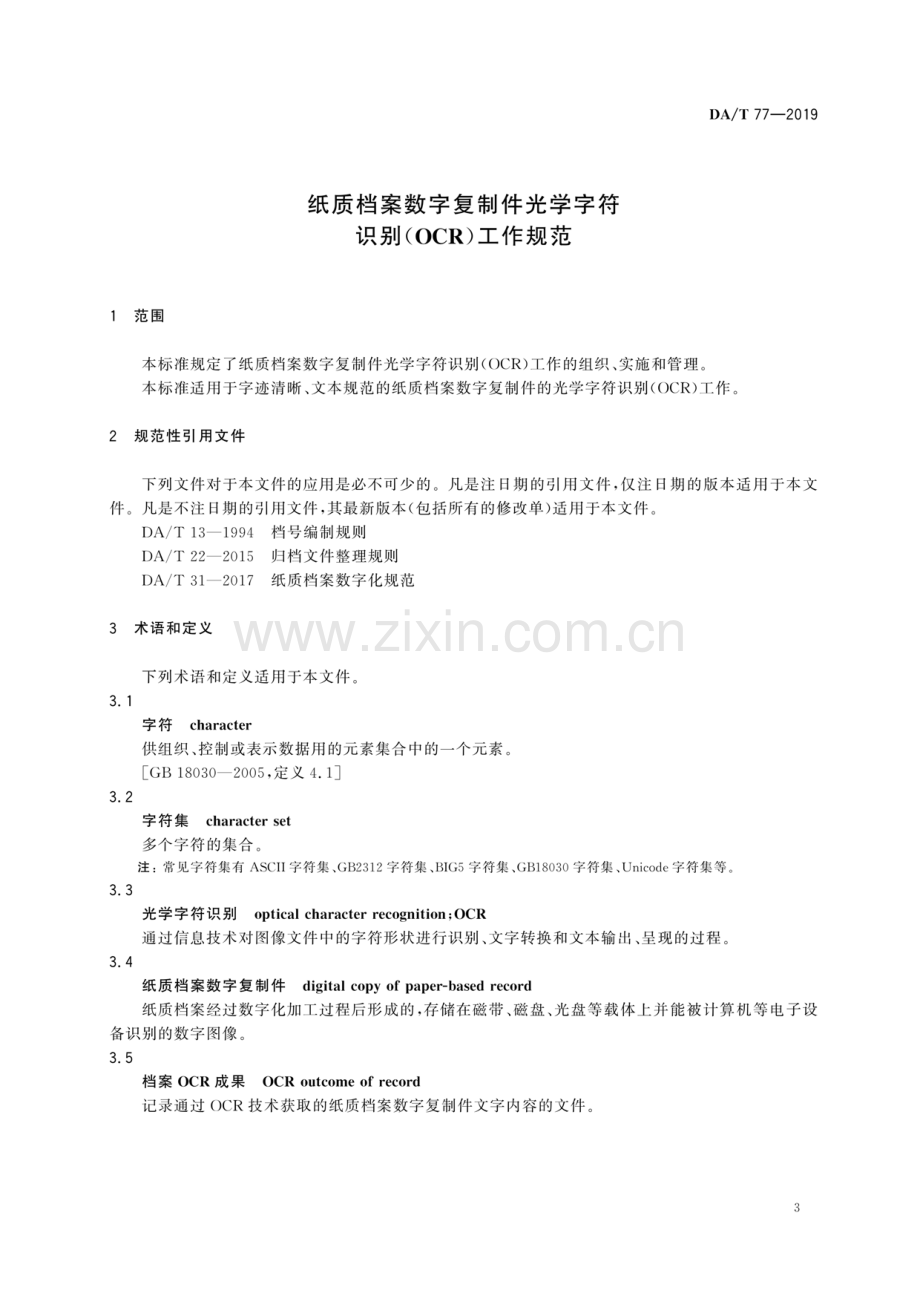 DA∕T 77-2019 纸质档案数字复制件光学字符识别（OCR）工作规范.pdf_第3页