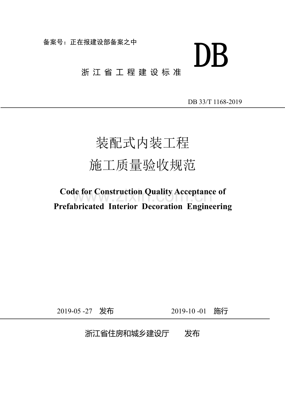 DB 33∕T 1168-2019 装配式内装工程施工质量验收规范.pdf_第1页