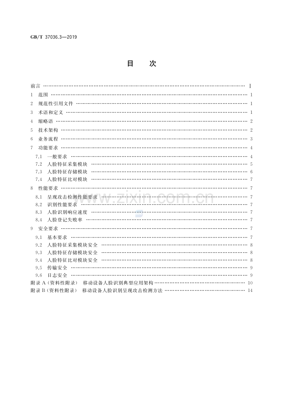 GB∕T 37036.3-2019 信息技术 移动设备生物特征识别 第3部分：人脸.pdf_第2页