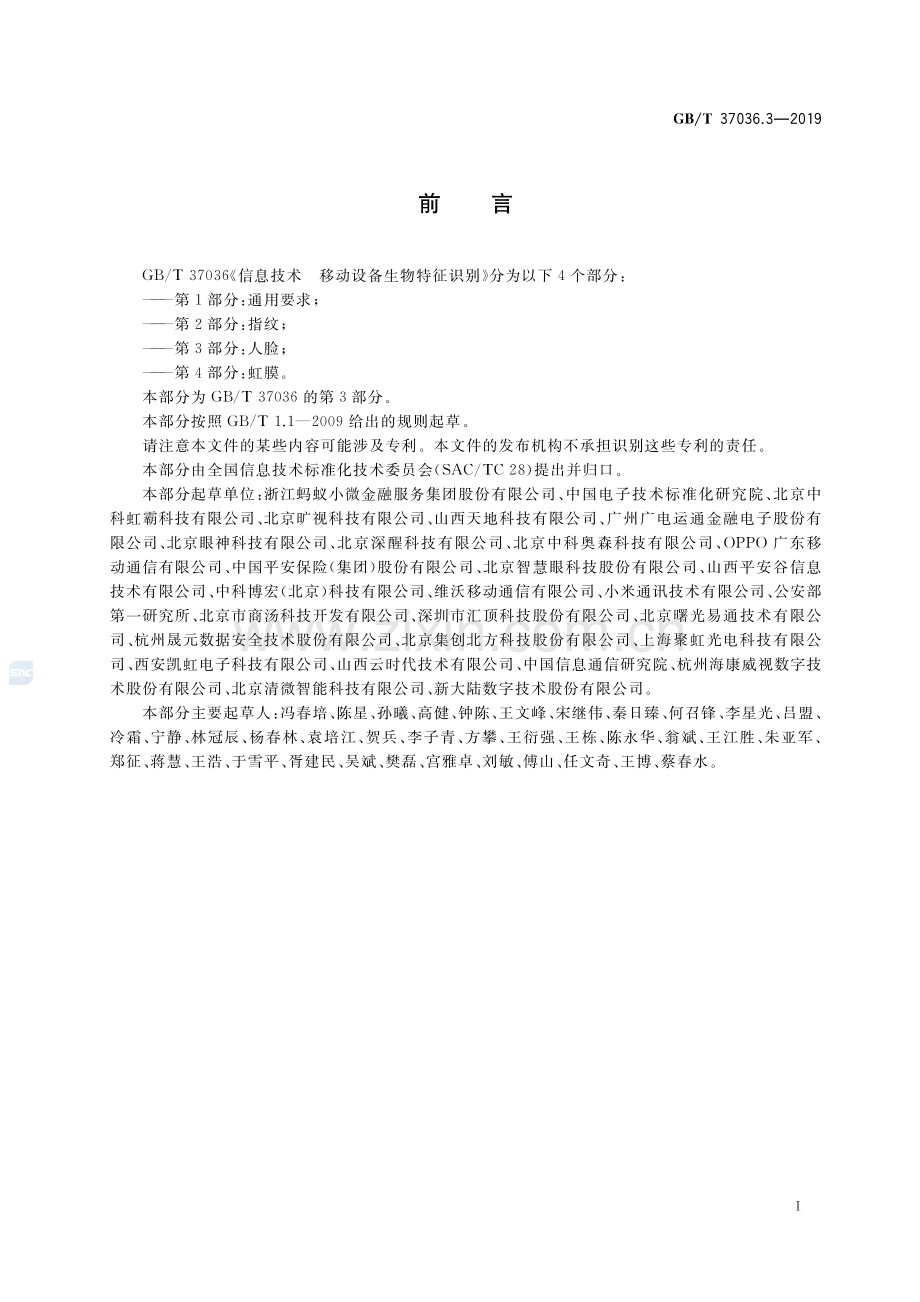 GB∕T 37036.3-2019 信息技术 移动设备生物特征识别 第3部分：人脸.pdf_第3页