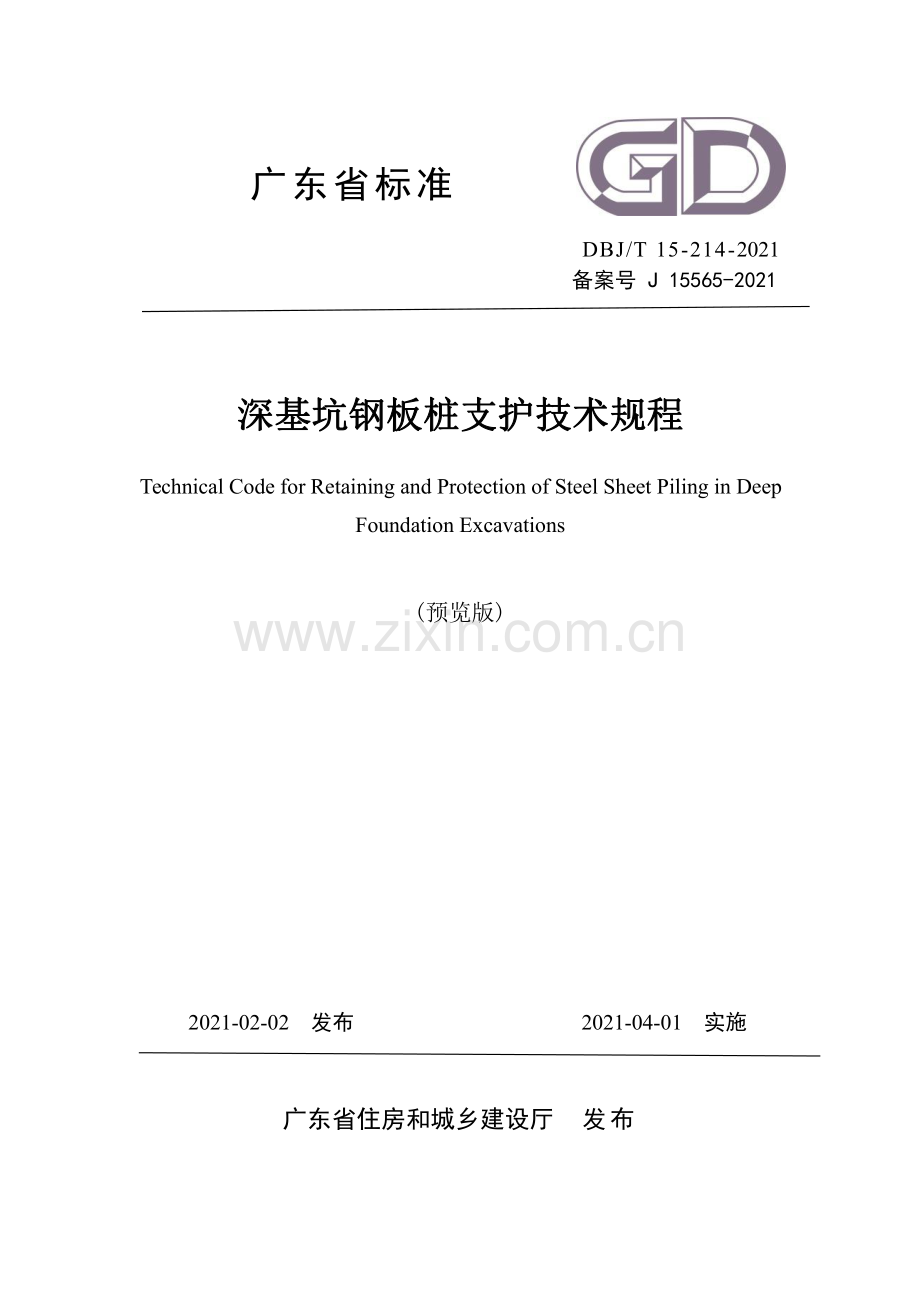 DBJ∕T 15-214-2021（备案号 J 15565-2021） 深基坑钢板桩支护技术规程.pdf_第1页