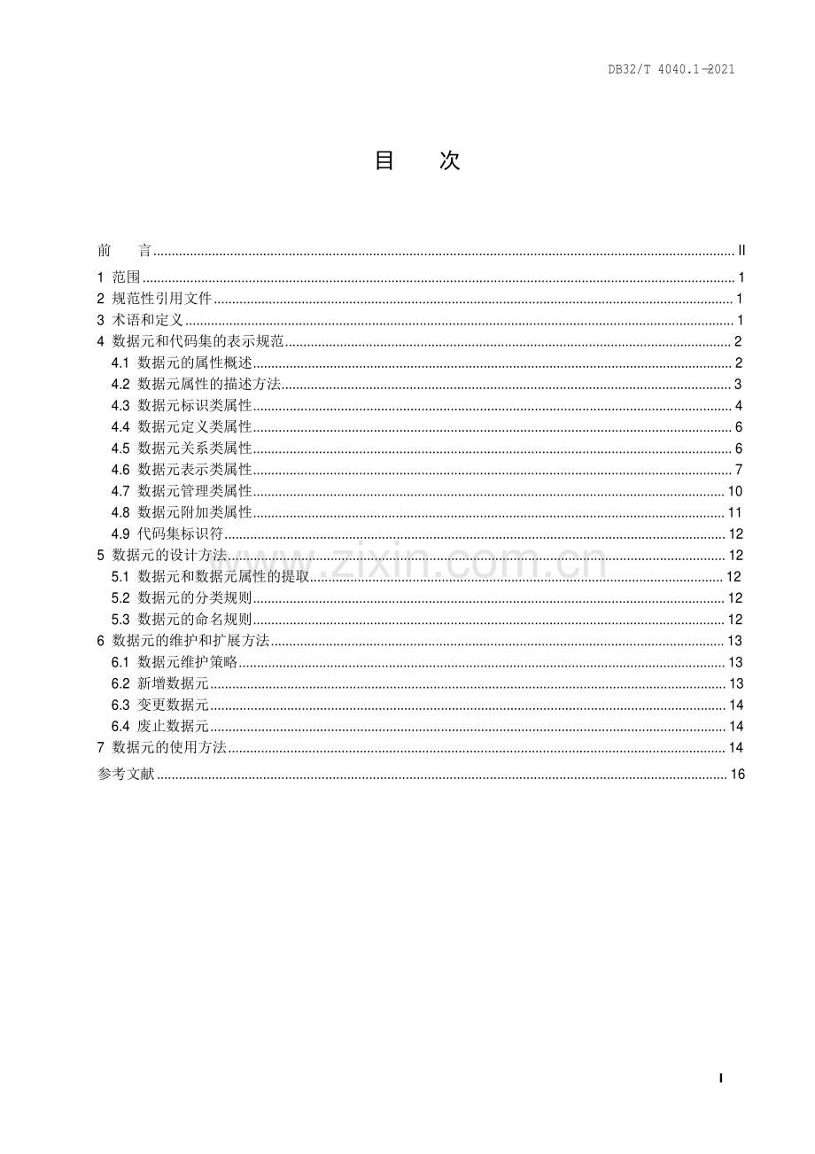 DB32∕T 4040.1-2021 政务大数据 数据元规范 第1部分：总则.pdf_第2页