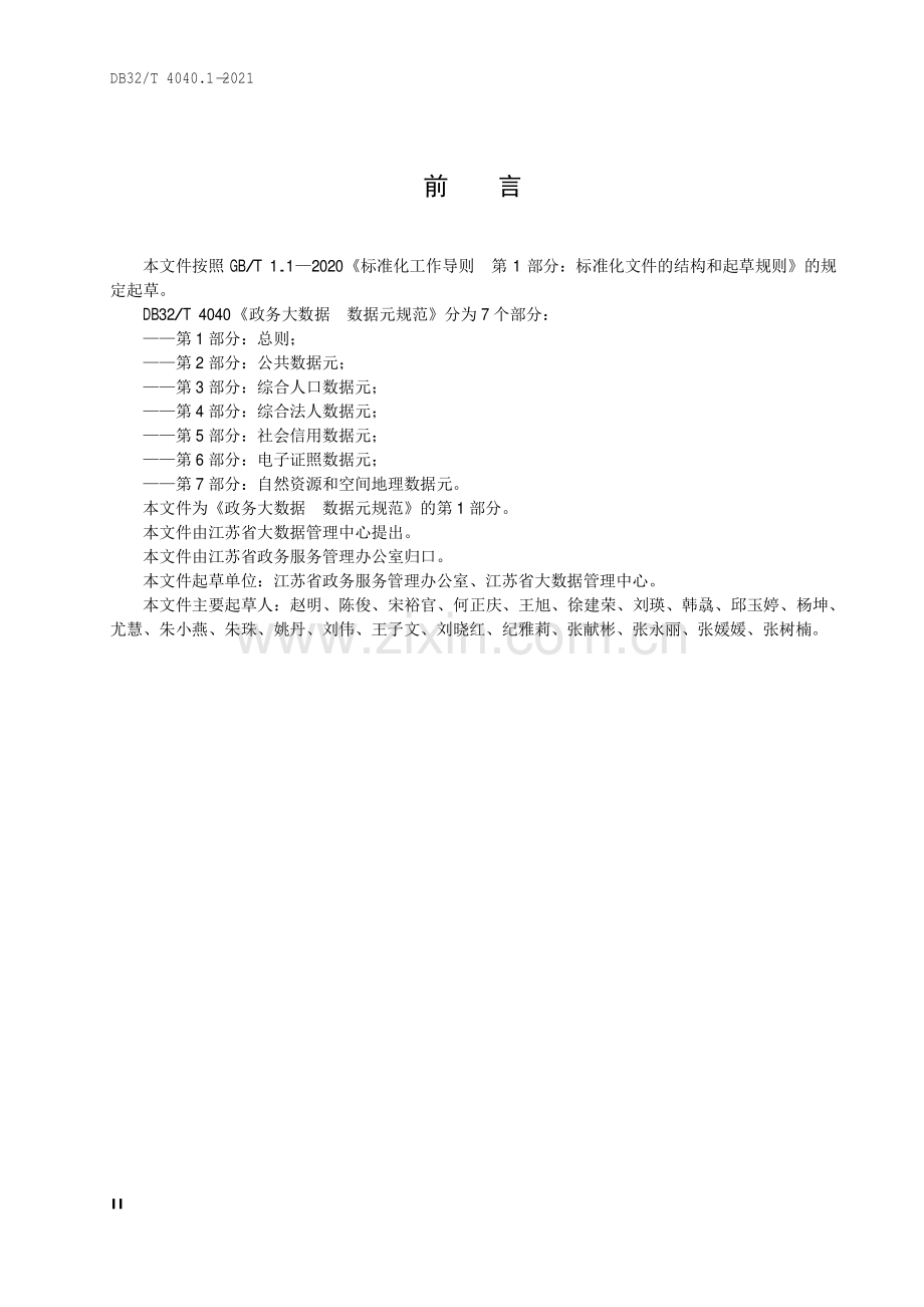 DB32∕T 4040.1-2021 政务大数据 数据元规范 第1部分：总则.pdf_第3页