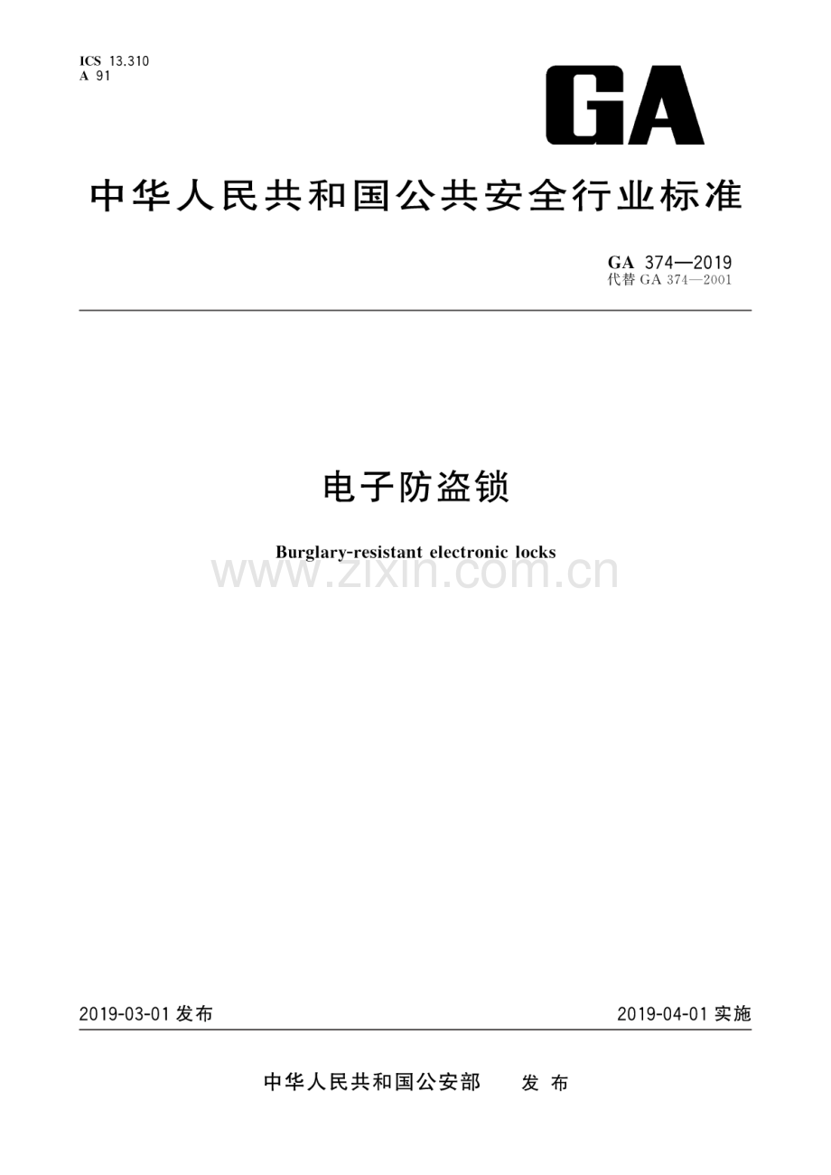 GA 374-2019（代替GA 374-2001） 电子防盗锁.pdf_第1页