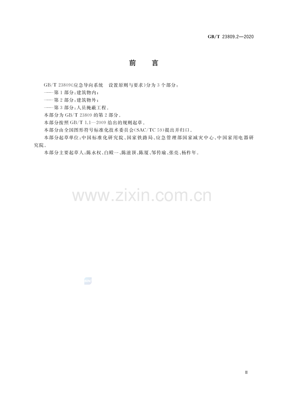 GB∕T 23809.2-2020 应急导向系统 设置原则与要求 第2部分：建筑物外.pdf_第3页