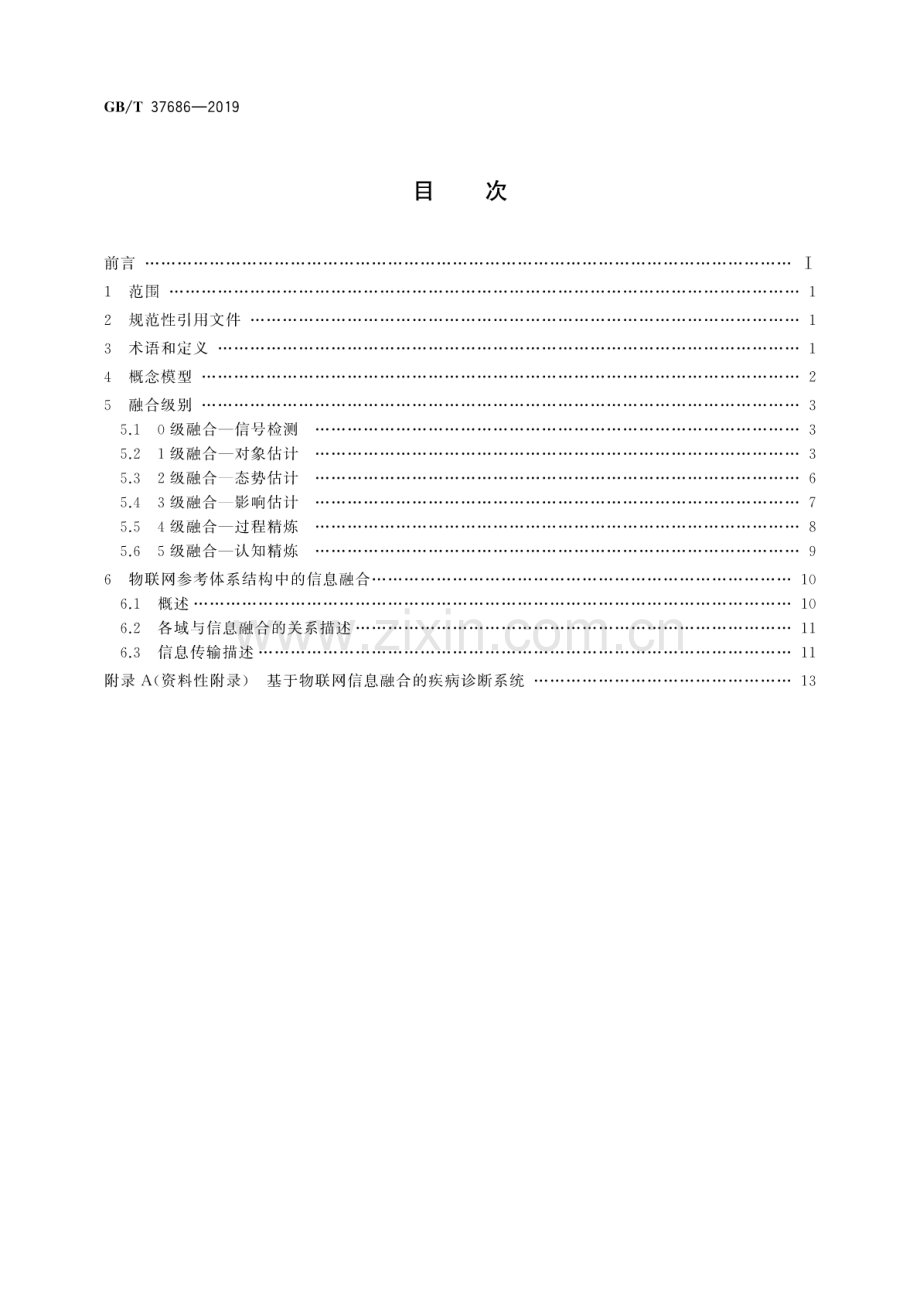 GB∕T 37686-2019 物联网 感知对象信息融合模型.pdf_第2页