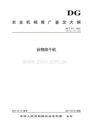 DG∕T 017-2021（代替DG∕T 017-2019） 谷物烘干机.pdf