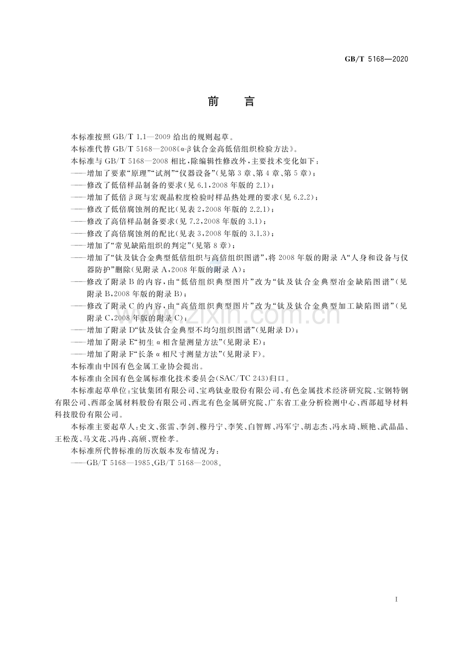 GB∕T 5168-2020（代替GB∕T 5168-2008） 钛及钛合金高低倍组织检验方法.pdf_第2页