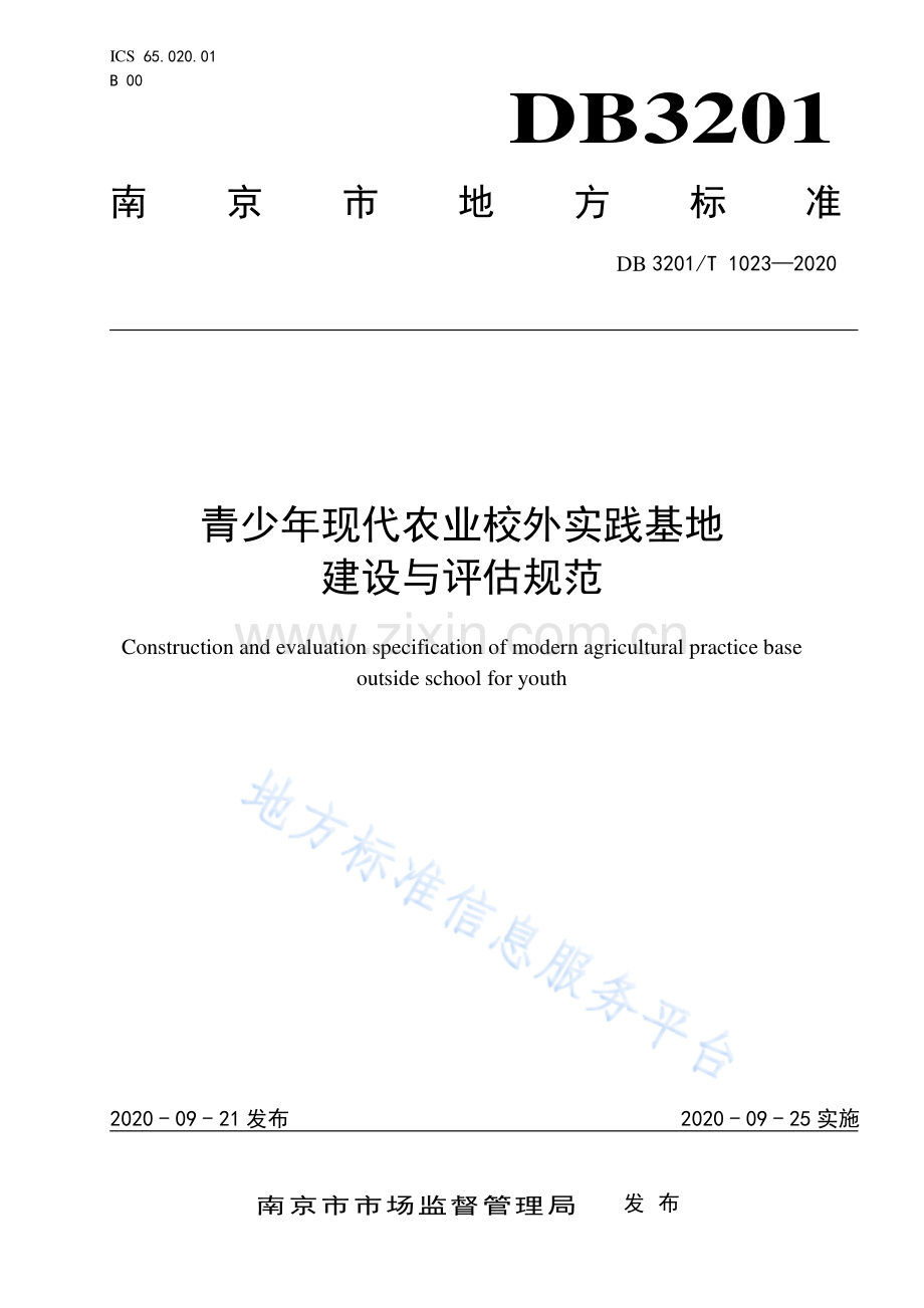 DB 3201∕T 1023-2020 青少年现代农业校外实践基地建设与评估规范.pdf_第1页