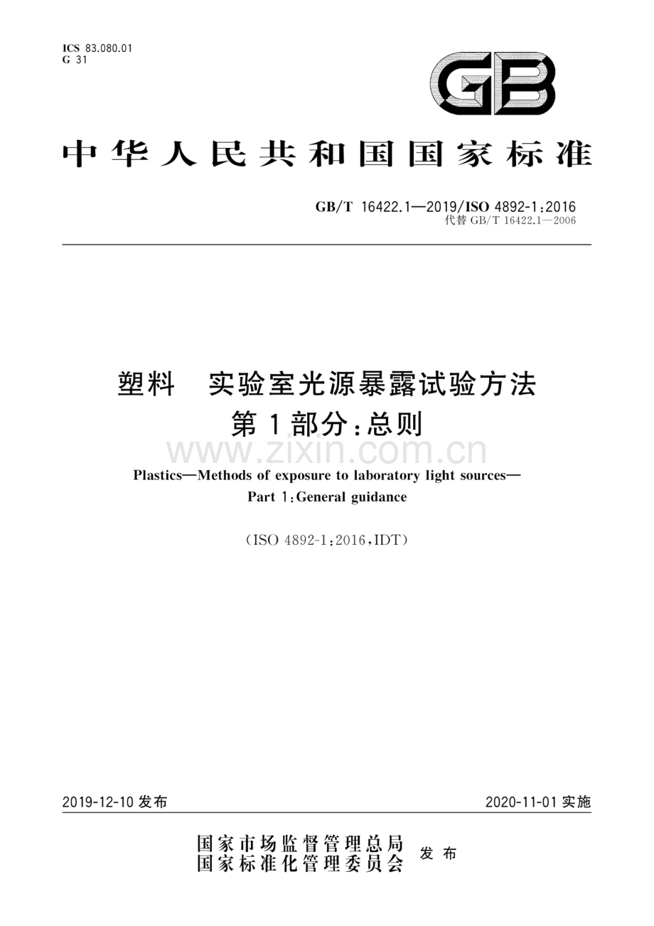 GB∕T 16422.1-2019∕ISO 4892-1：2016（代替GB∕T 16422.1-2006） 塑料 实验室光源暴露试验方法 第1部分：总则.pdf_第1页