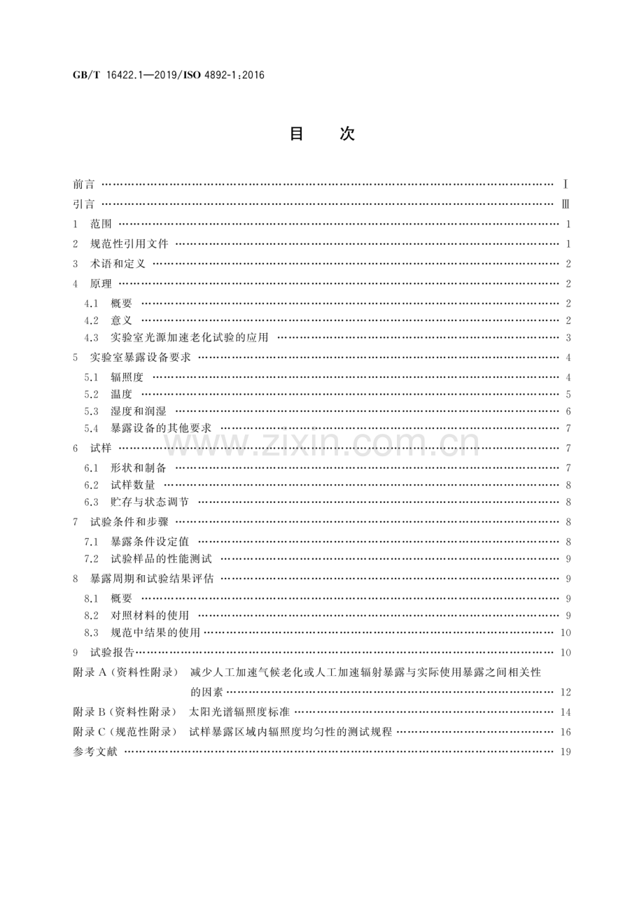 GB∕T 16422.1-2019∕ISO 4892-1：2016（代替GB∕T 16422.1-2006） 塑料 实验室光源暴露试验方法 第1部分：总则.pdf_第2页