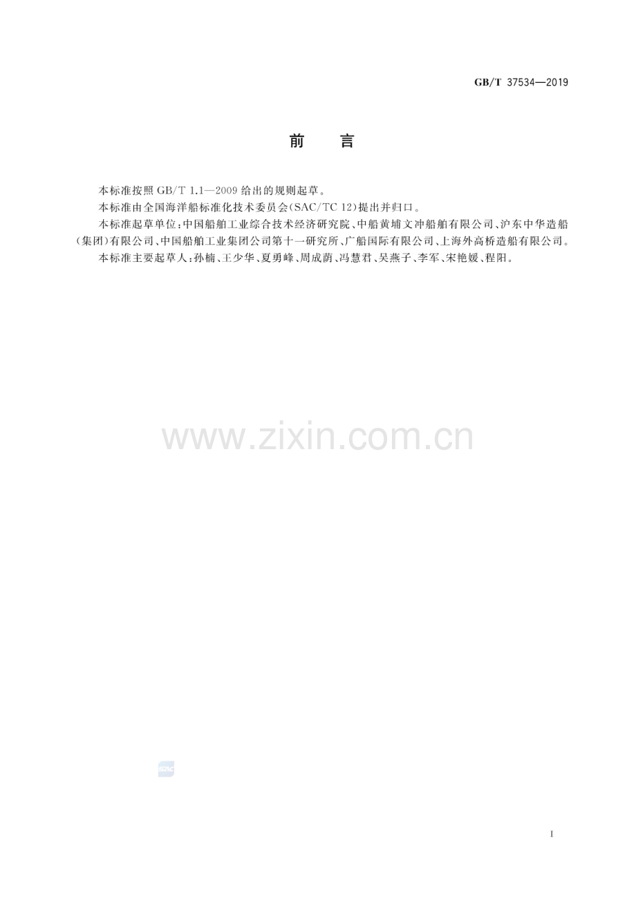 GB∕T 37534-2019 船舶生产企业节约材料评价指标体系.pdf_第2页