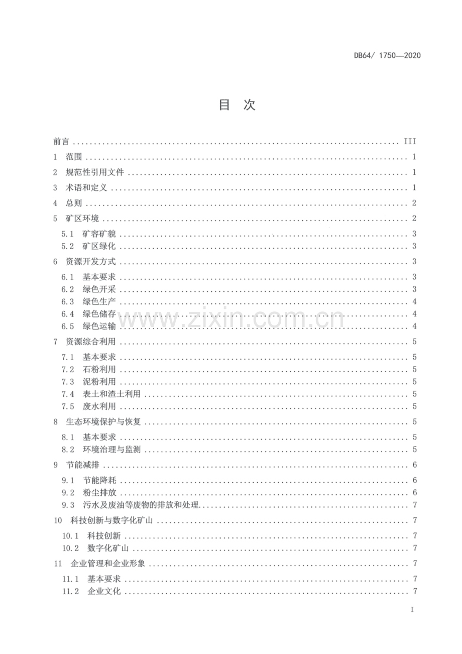 DB 64∕T 1750-2020 宁夏砂石土矿绿色矿山建设规范.pdf_第2页