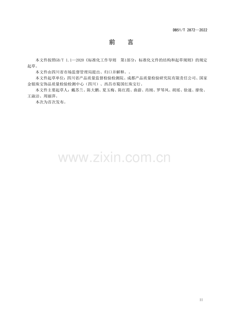 DB51∕T 2872-2022 南红 玫瑰红 分级(四川省).pdf_第3页