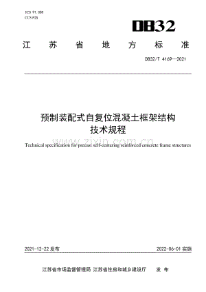DB32∕T 4169-2021 预制装配式自复位混凝土框架结构技术规程(江苏省).pdf
