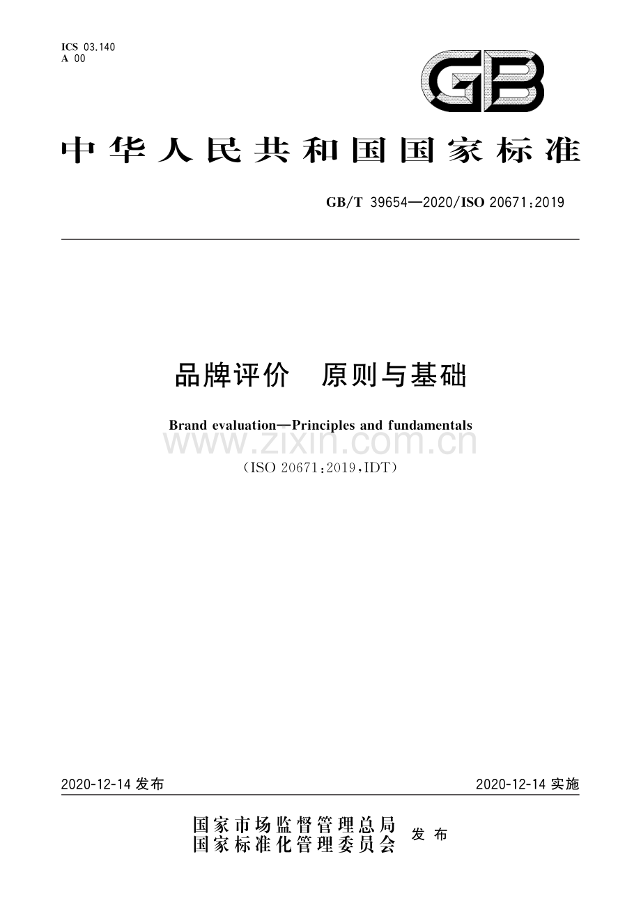 GB∕T 39654-2020 品牌评价 原则与基础.pdf_第1页