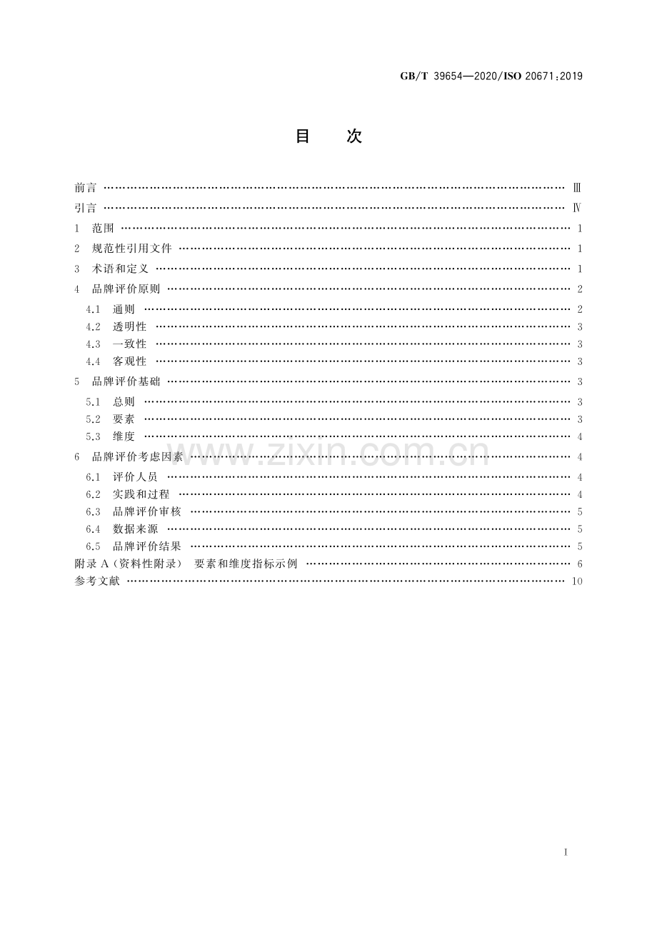 GB∕T 39654-2020 品牌评价 原则与基础.pdf_第3页