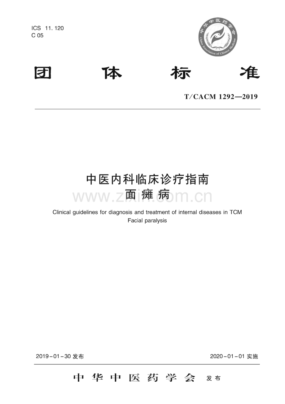 TCACM 1292-2019 中医内科临床诊疗指南 面瘫病.pdf_第1页