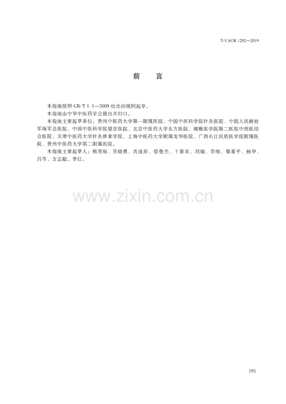 TCACM 1292-2019 中医内科临床诊疗指南 面瘫病.pdf_第3页