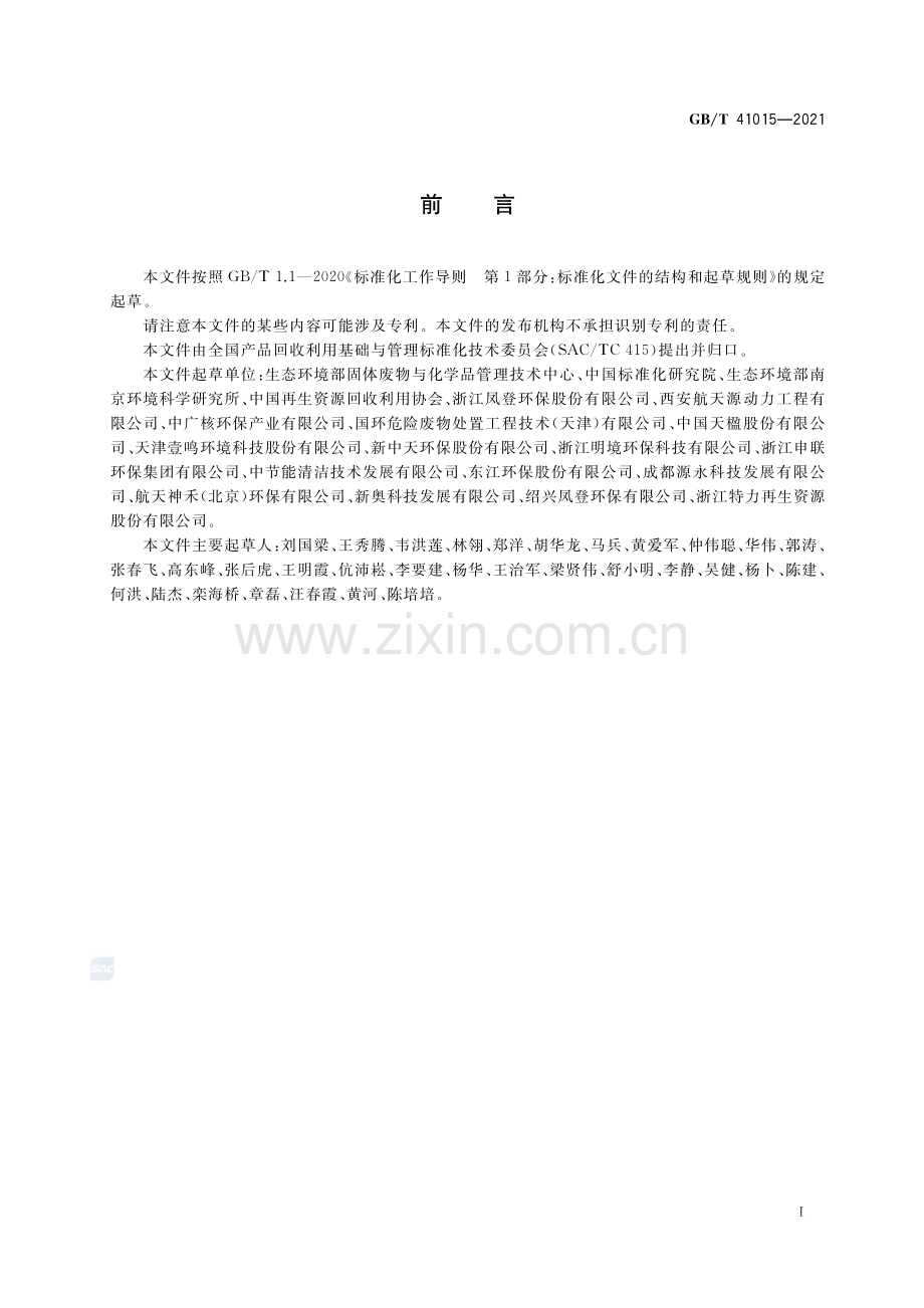 GB∕T 41015-2021 固体废物玻璃化处理产物技术要求.pdf_第2页