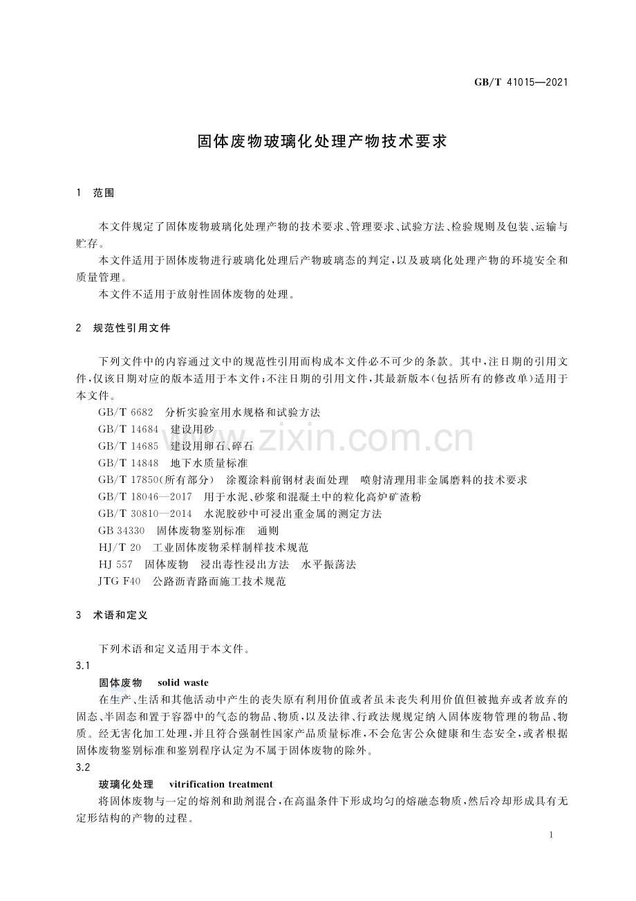 GB∕T 41015-2021 固体废物玻璃化处理产物技术要求.pdf_第3页