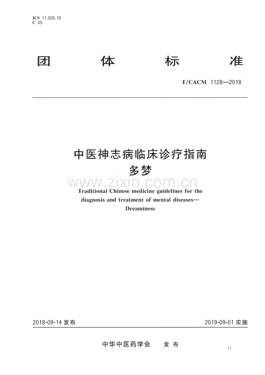 TCACM 1128-2018 中医神志病临床诊疗指南 多梦.pdf_第1页