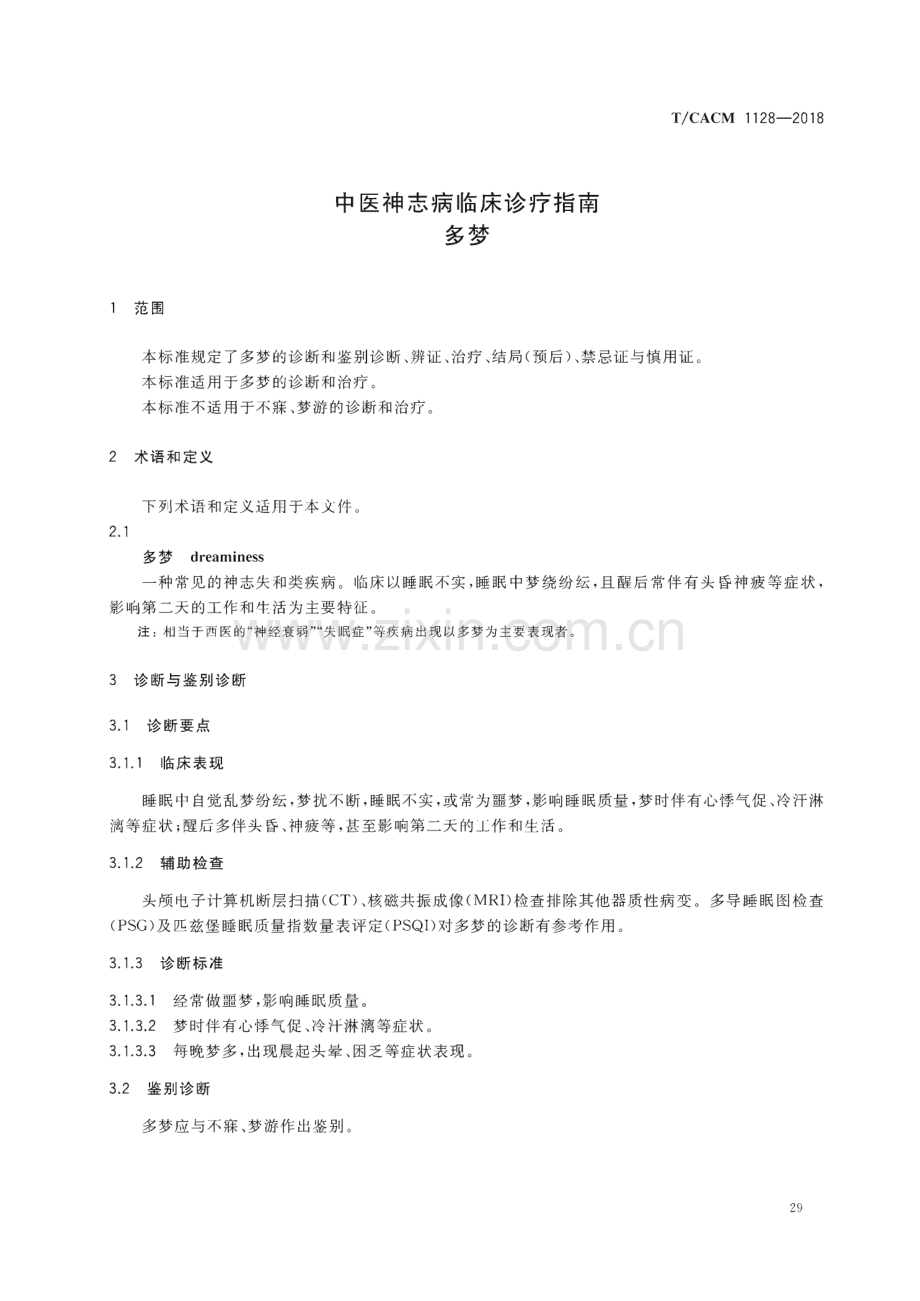TCACM 1128-2018 中医神志病临床诊疗指南 多梦.pdf_第3页