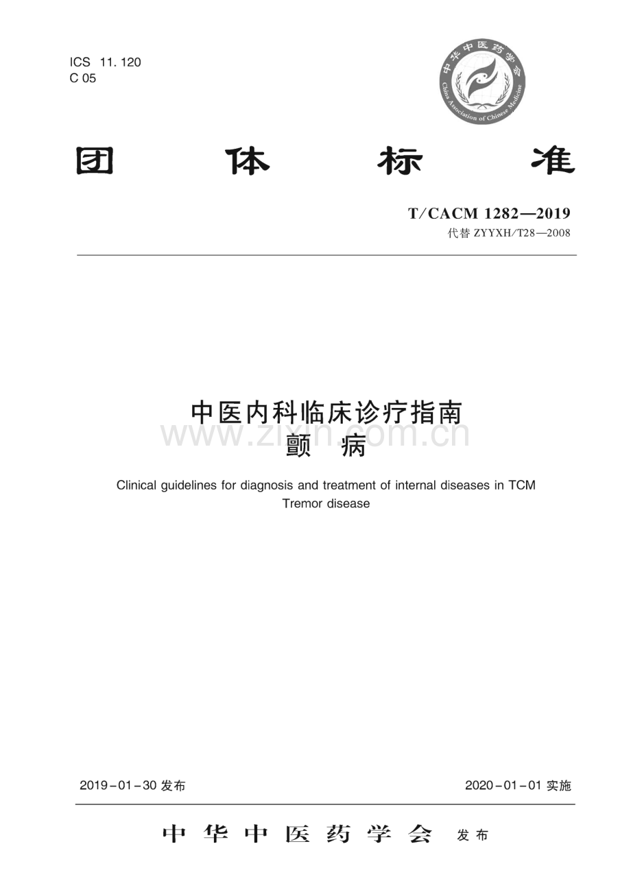 TCACM 1282-2019 中医内科临床诊疗指南 颤病.pdf_第1页