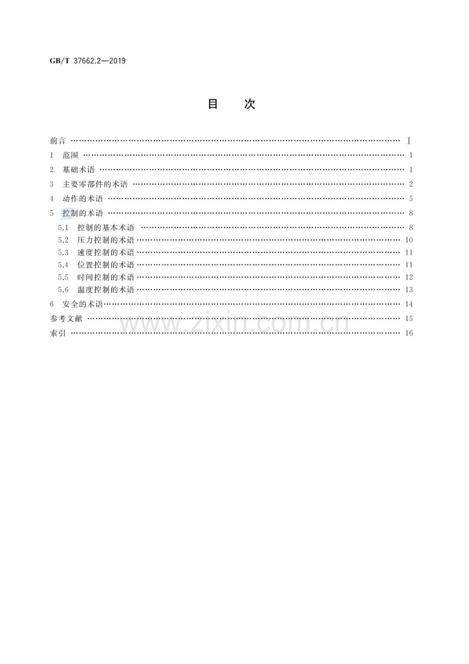 GB∕T 37662.2-2019 工业机械电气设备及系统 术语 第2部分：塑料机械.pdf_第2页