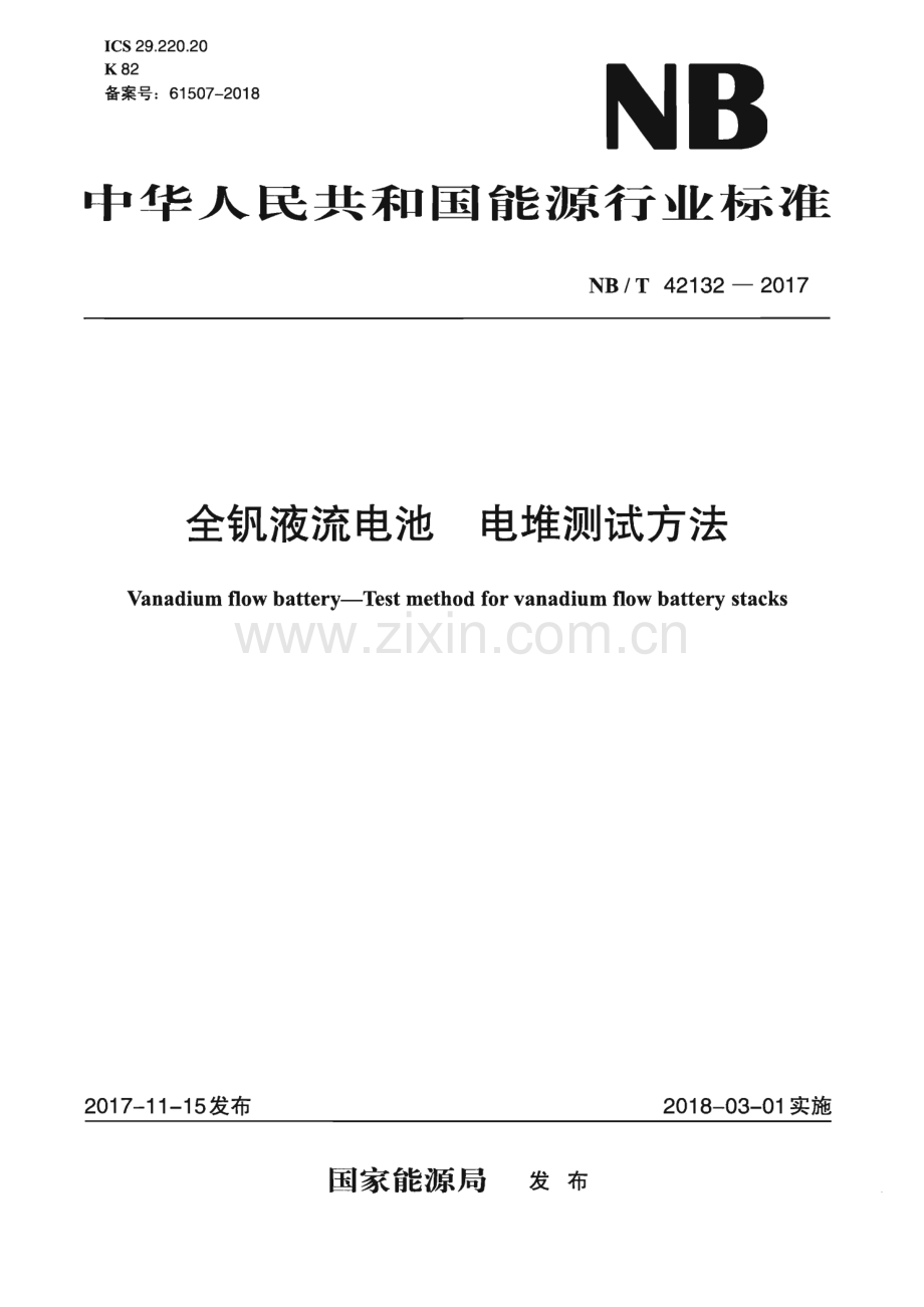 NB∕T 42132-2017 全钒液流电池 电堆测试方法.pdf_第1页