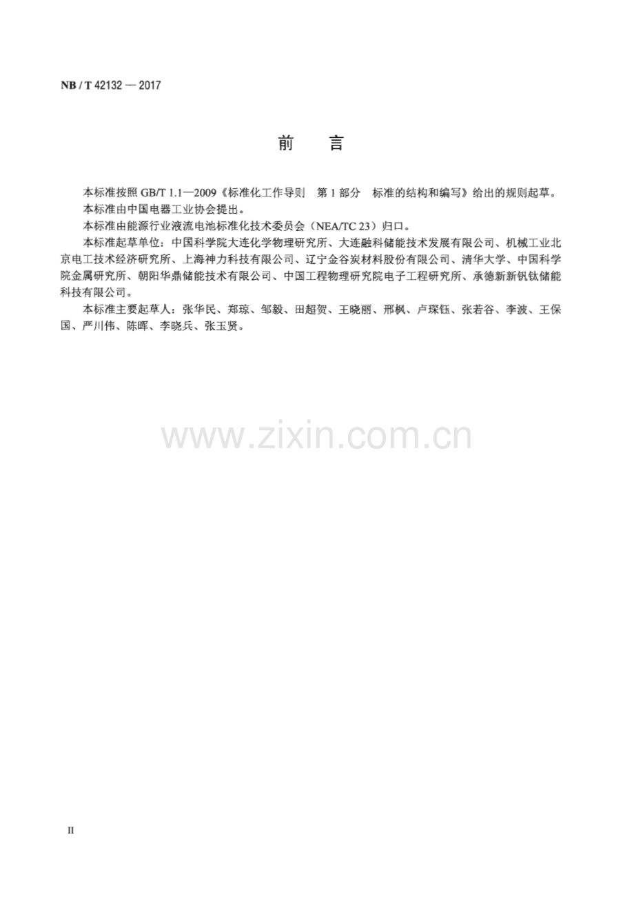 NB∕T 42132-2017 全钒液流电池 电堆测试方法.pdf_第3页