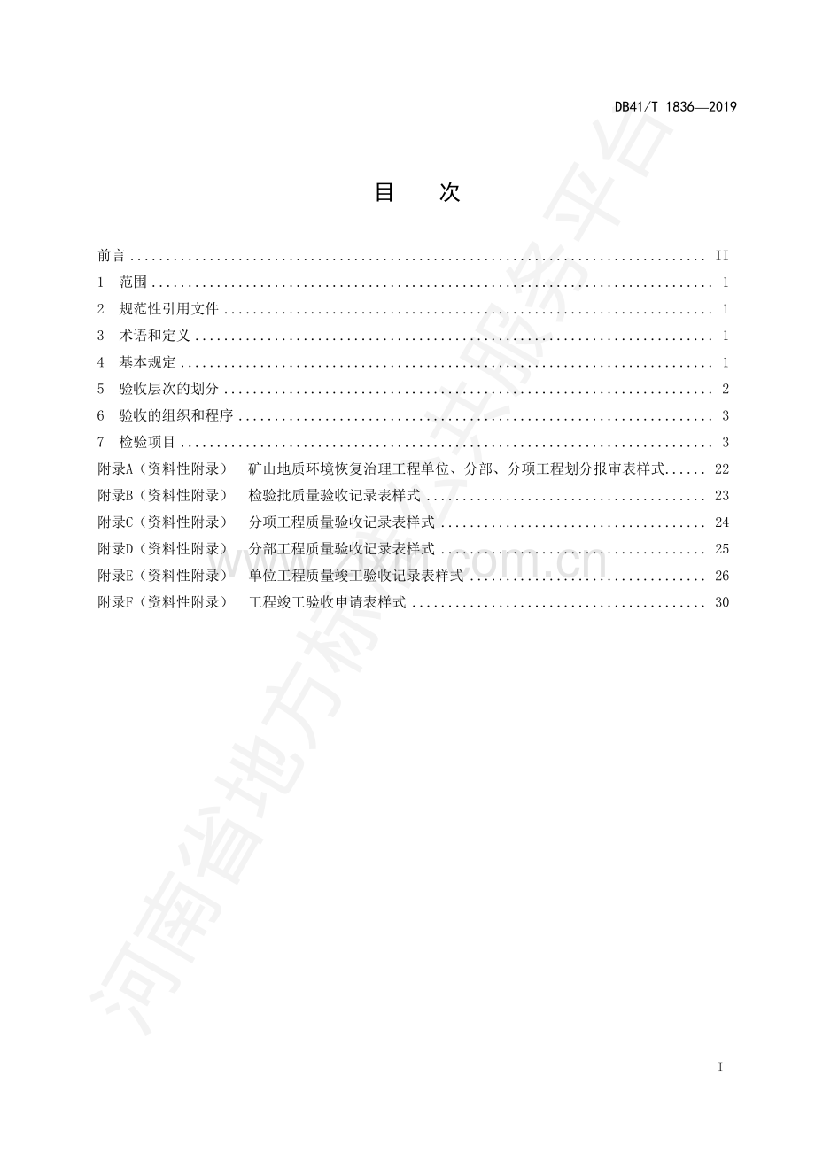 DB41∕T 1836-2019 矿山地质环境恢复治理工程施工质量验收规范.pdf_第2页