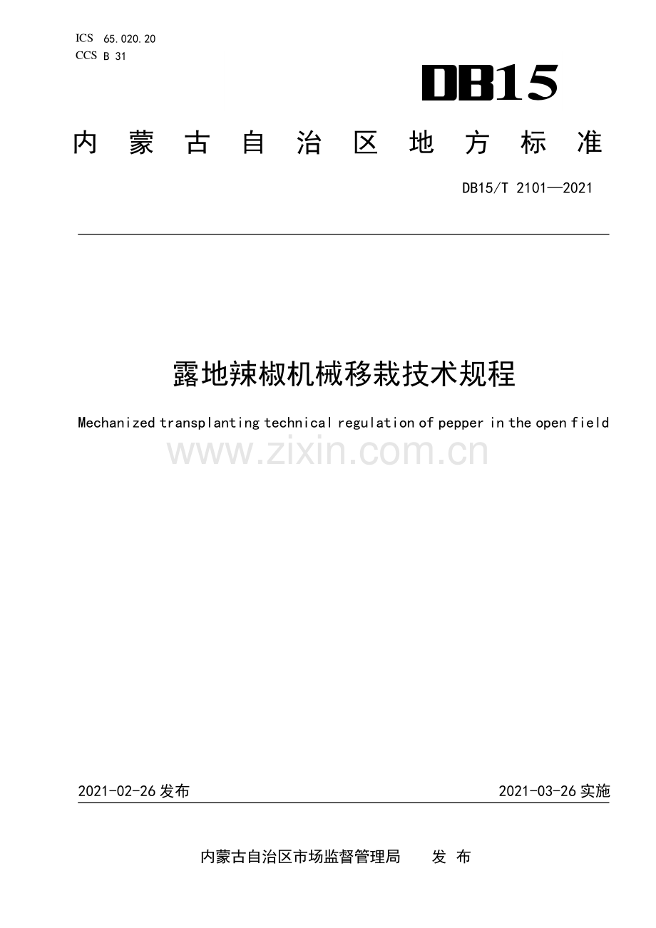 DB15∕T 2101-2021 露地辣椒机械移栽技术规程.pdf_第1页
