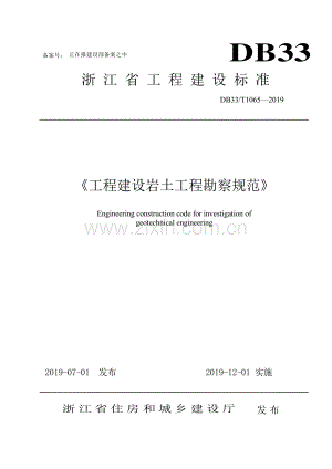 DB33∕T1065-2019 《工程建设岩土工程勘察规范》.pdf
