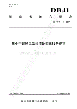 DB 41∕T 1463-2017 集中空调通风系统清洗消毒服务规范.pdf