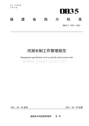 DB35∕T 1957-2021 河湖长制工作管理规范.pdf