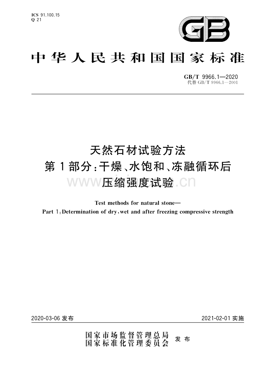 GB∕T 9966.1-2020（代替GB∕T 9966.1-2001） 天然石材试验方法 第1部分：干燥、水饱和、冻融循环后压缩强度试验.pdf_第1页