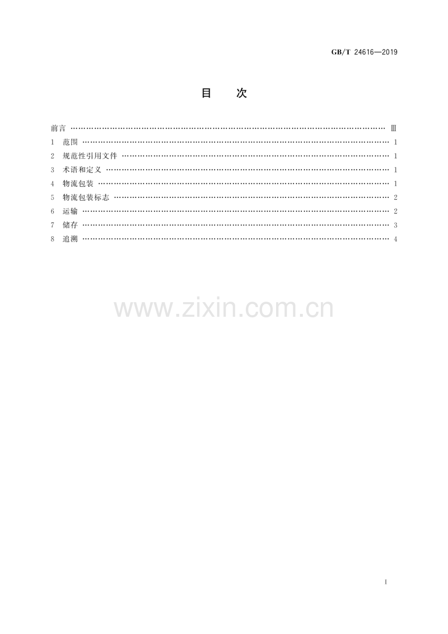 GB∕T 24616-2019（代替GB∕T 24616-2009） 冷藏、冷冻食品物流包装、标志、运输和储存.pdf_第2页