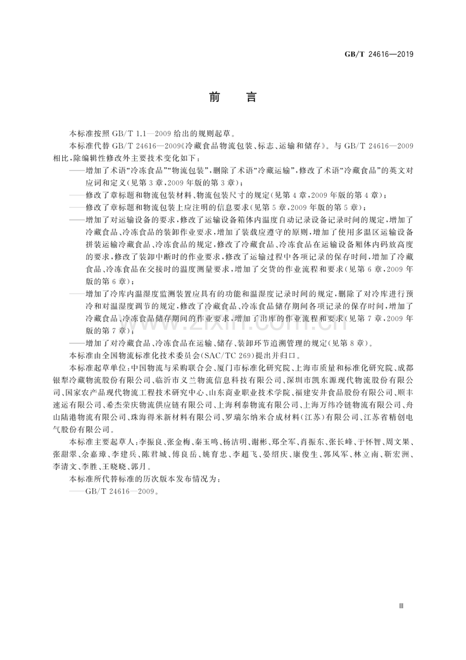 GB∕T 24616-2019（代替GB∕T 24616-2009） 冷藏、冷冻食品物流包装、标志、运输和储存.pdf_第3页