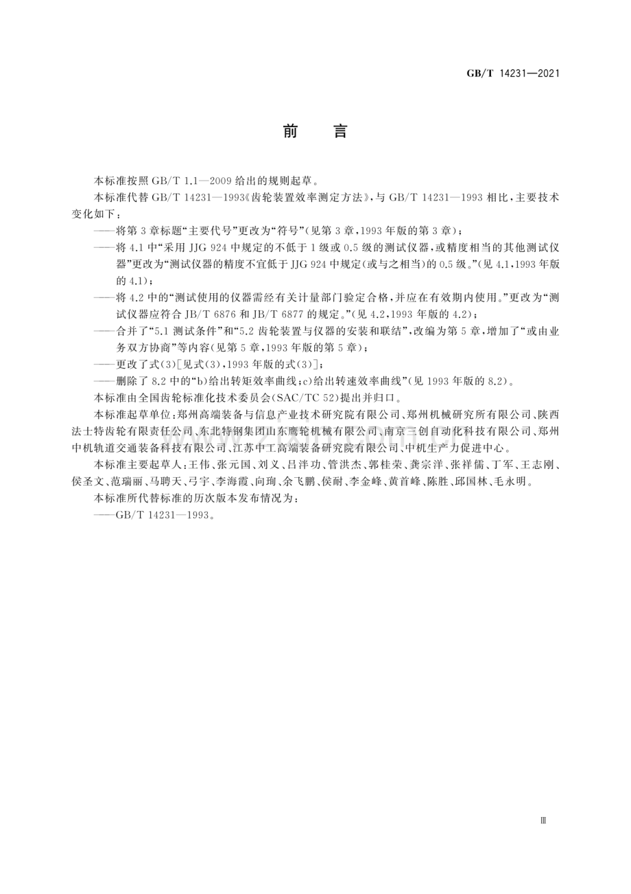 GB∕T 14231-2021（代替GB∕T 14231-1993） 齿轮装置效率测定方法.pdf_第3页