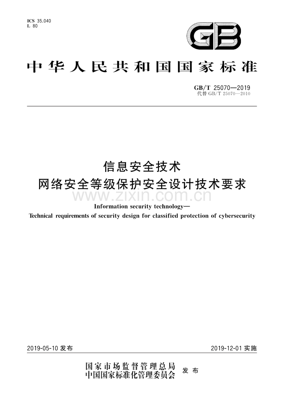 GB∕T 25070-2019（代替GB∕T 25070-2010） 信息安全技术网络安全等级保护安全设计技术要求.pdf_第1页