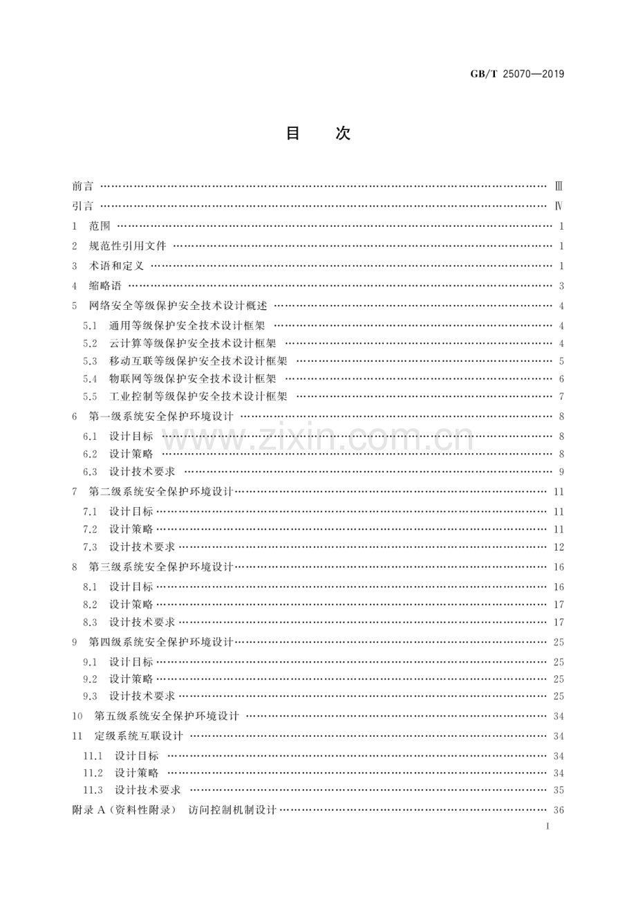 GB∕T 25070-2019（代替GB∕T 25070-2010） 信息安全技术网络安全等级保护安全设计技术要求.pdf_第2页