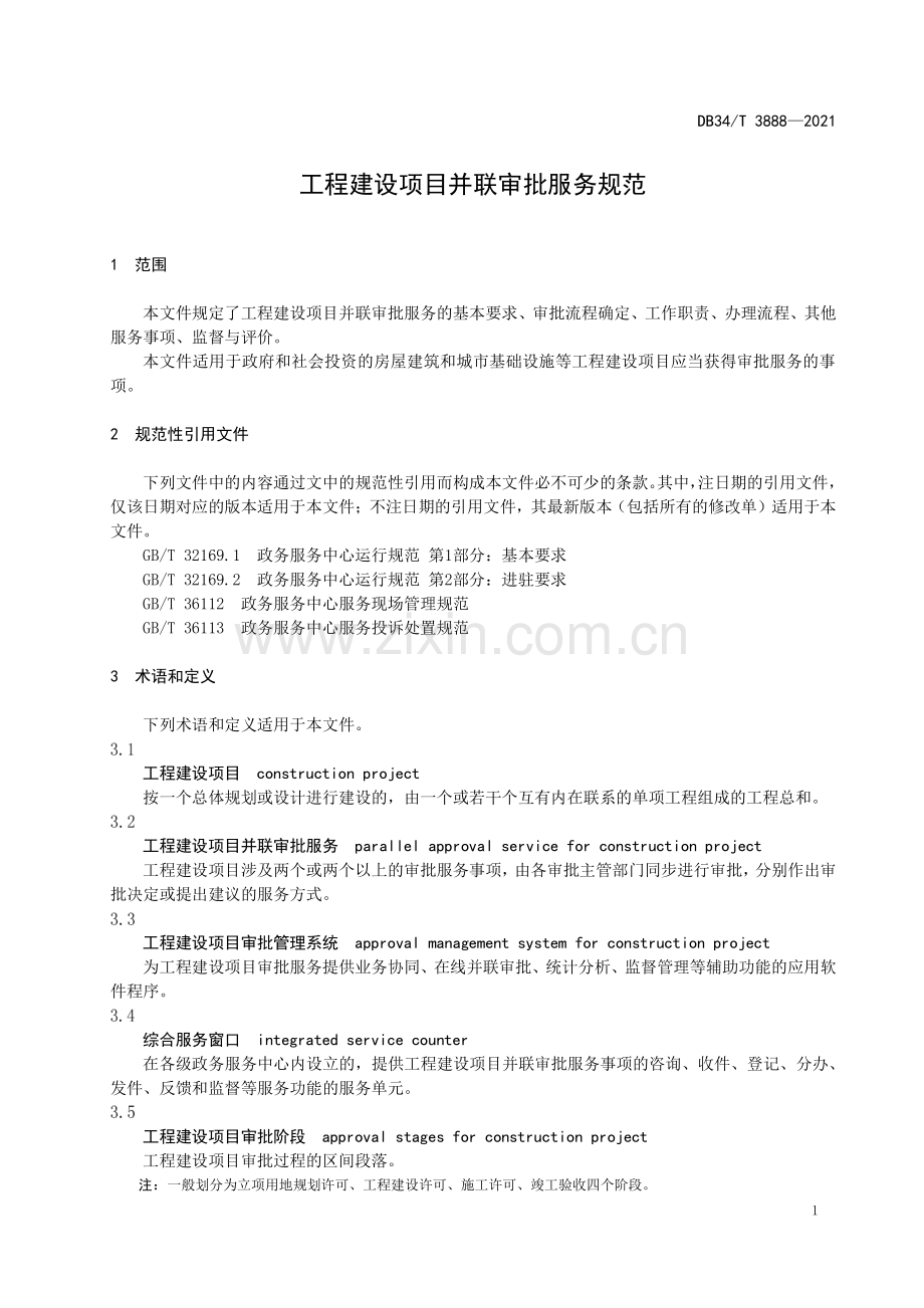 DB34∕T 3888-2021 工程建设项目并联审批服务规范.pdf_第3页