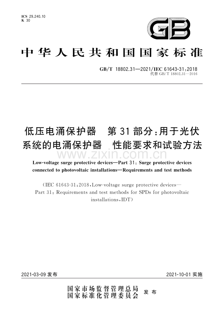 GB∕T 18802.31-2021∕ IEC 61643-31：2018（代替GB∕T 18802.31-2016） 低压电涌保护器 第31部分：用于光伏系统的电涌保护器 性能要求和试验方法.pdf_第1页