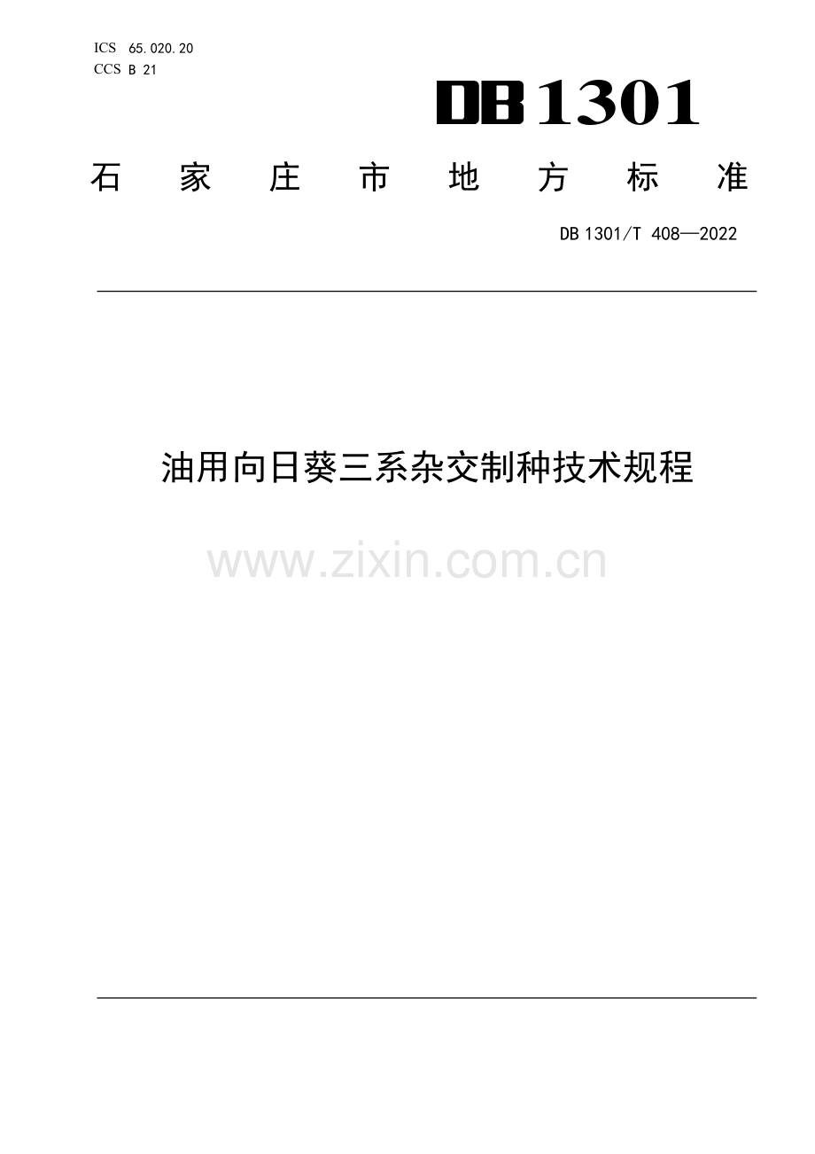 DB1301∕T408-2022 油用向日葵三系杂交制种技术规程(石家庄市).pdf_第1页