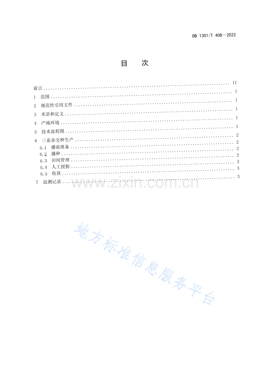 DB1301∕T408-2022 油用向日葵三系杂交制种技术规程(石家庄市).pdf_第3页