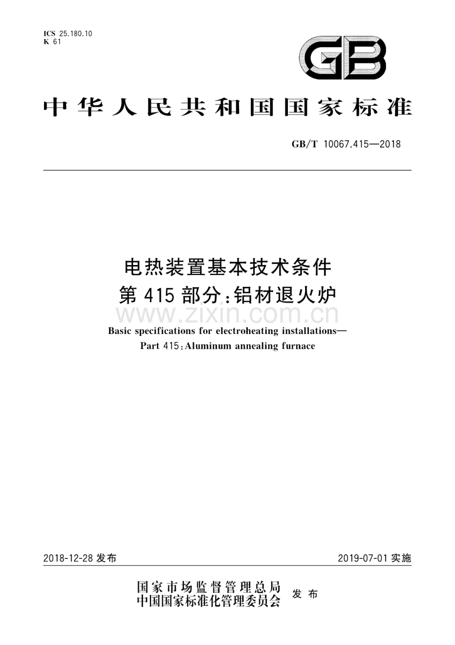 GB∕T 10067.415-2018 电热装置基本技术条件 第415部分：铝材退火炉.pdf_第1页