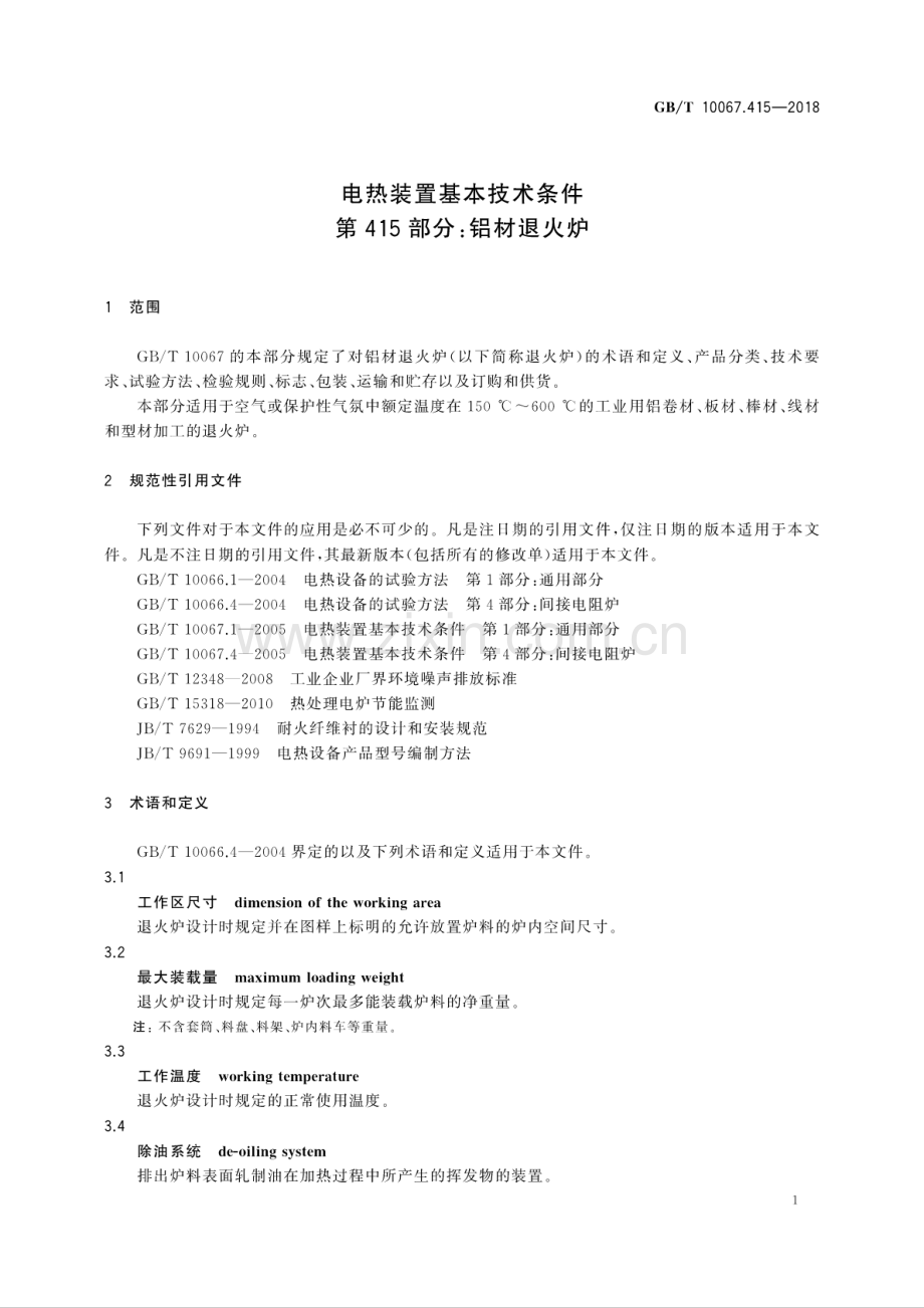 GB∕T 10067.415-2018 电热装置基本技术条件 第415部分：铝材退火炉.pdf_第3页