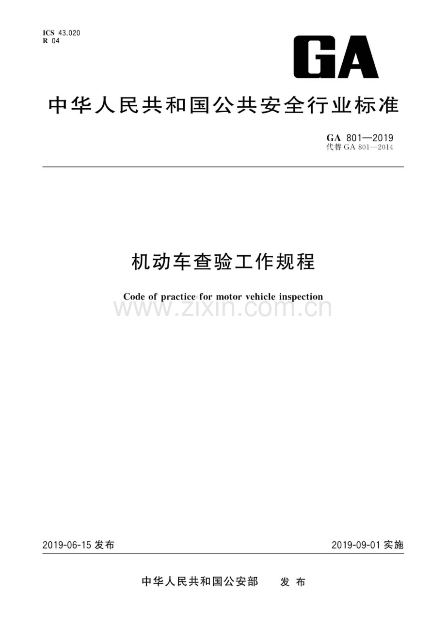 GA 801-2019（代替GA 801-2014） 机动车查验工作规程.pdf_第1页